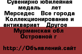 Сувенирно-юбилейная медаль 100 лет Мерседес - Все города Коллекционирование и антиквариат » Другое   . Мурманская обл.,Островной г.